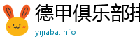 德甲俱乐部排行榜